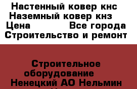 Настенный ковер кнс. Наземный ковер кнз. › Цена ­ 4 500 - Все города Строительство и ремонт » Строительное оборудование   . Ненецкий АО,Нельмин Нос п.